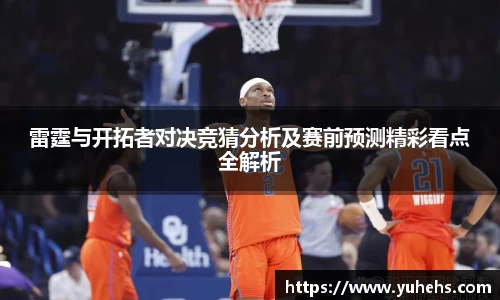 雷霆与开拓者对决竞猜分析及赛前预测精彩看点全解析