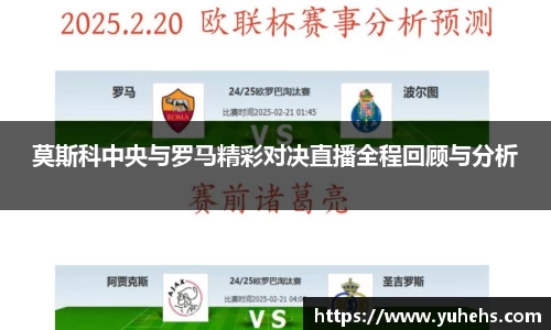 莫斯科中央与罗马精彩对决直播全程回顾与分析