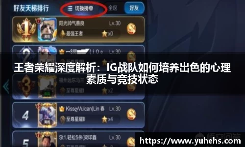 王者荣耀深度解析：IG战队如何培养出色的心理素质与竞技状态