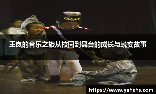 王岚的音乐之旅从校园到舞台的成长与蜕变故事