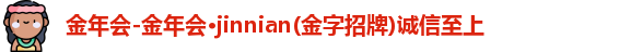 金年会
